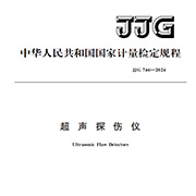 JJG 746-2024中华人民共和国国家计量检定规程.pdf