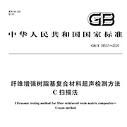 GB∕T38537-2020纤维增强树脂基复合材料超声检测方法C扫描法